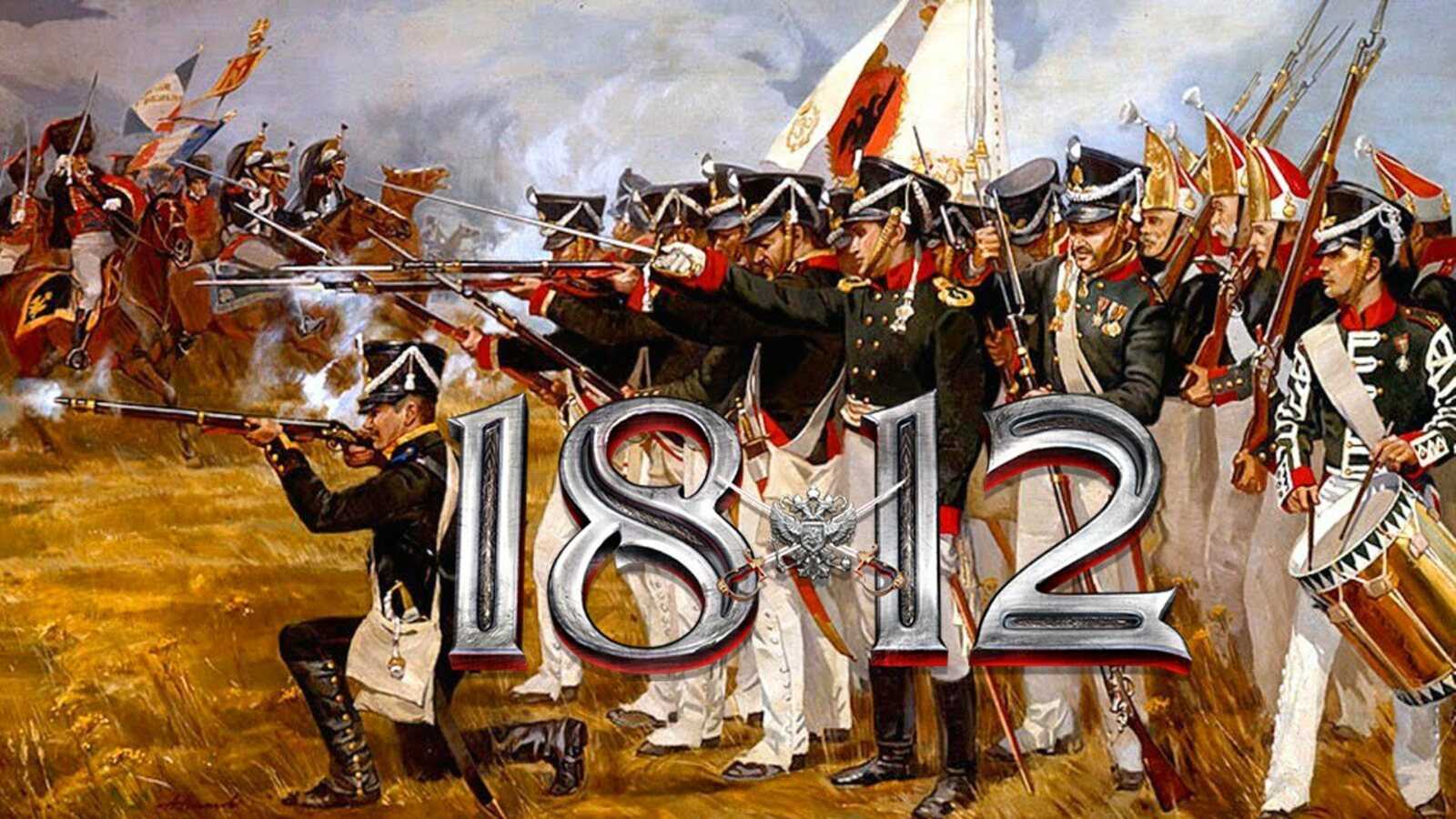 Сайт 1812 года. Победа России в войне 1812 года.