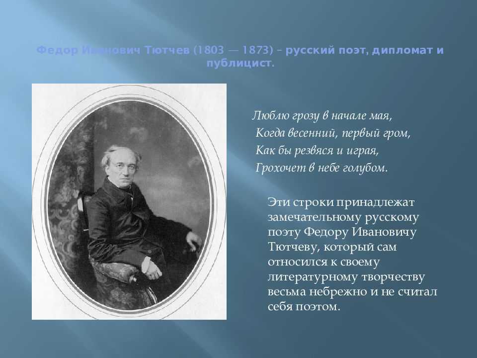 Биография тютчева 2 класс кратко. Фёдор Ива́нович Тю́тчев (1803-1873).