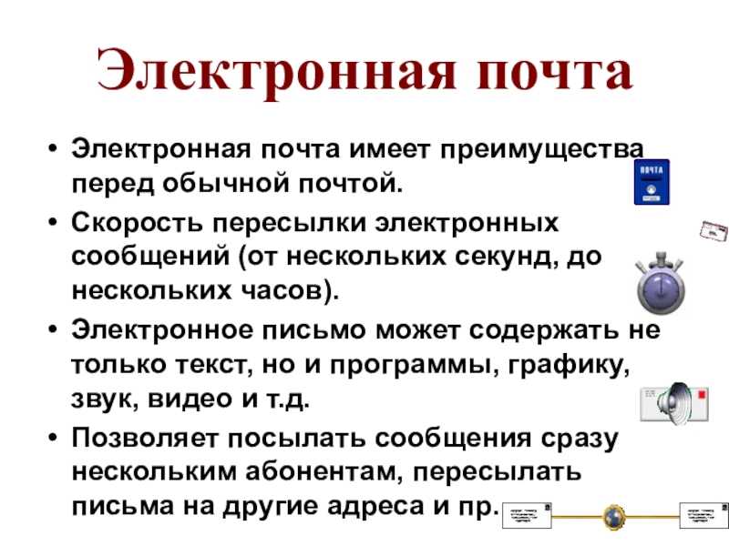 Сообщение на электронную почту. Электронная почта это в информатике. Преимущества электронной почты. Презентация на тему электронная почта. Электронная почтинформатика.