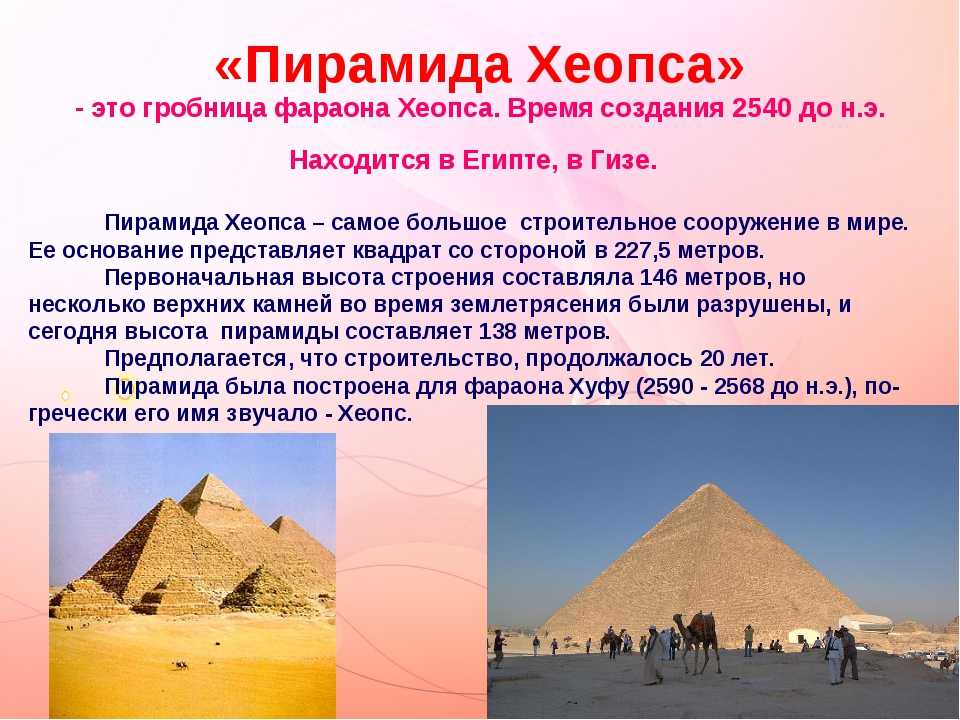 Какой из проведенных исторических фактов можно использовать. Пирамида фараона Хеопса в Египте 5 класс. 3 Исторических факта про пирамиды Хеопса. 7 Чудес света пирамида Хеопса. 1 Чудо света пирамида Хеопса.