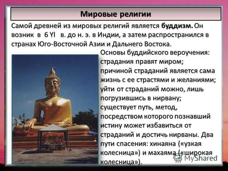 Возникновение буддизма в древней индии 5 класс. Древнейшая из Мировых религий.