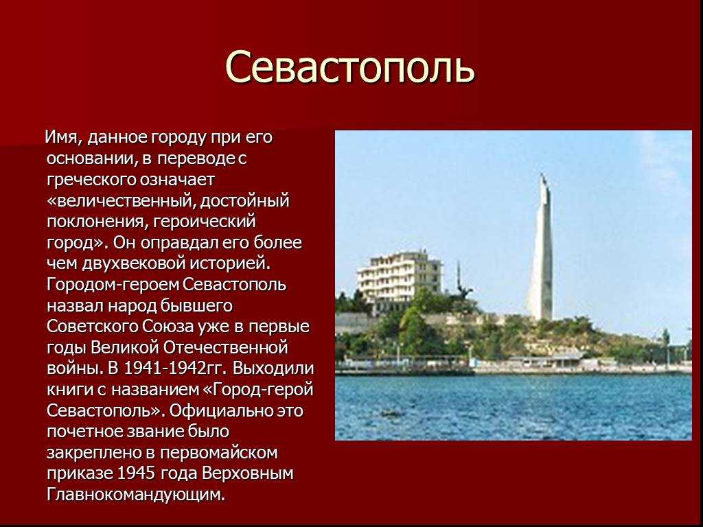 Города россии севастополь проект 2