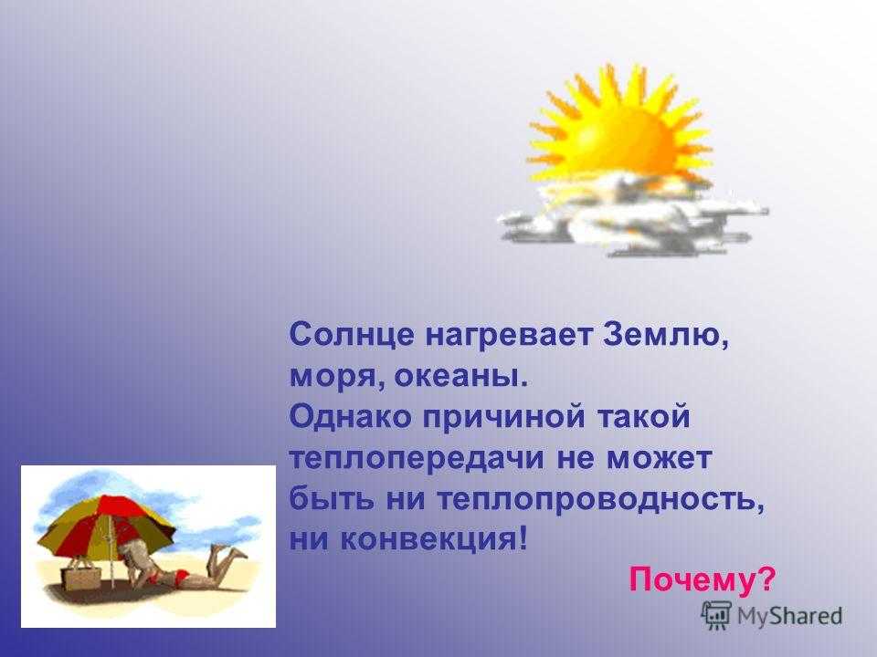 Солнце нагревает. Солнце нагревает землю. Как нагреть в солнце. Почему солнце нагревает землю. Картинка солнце нагревает землю.