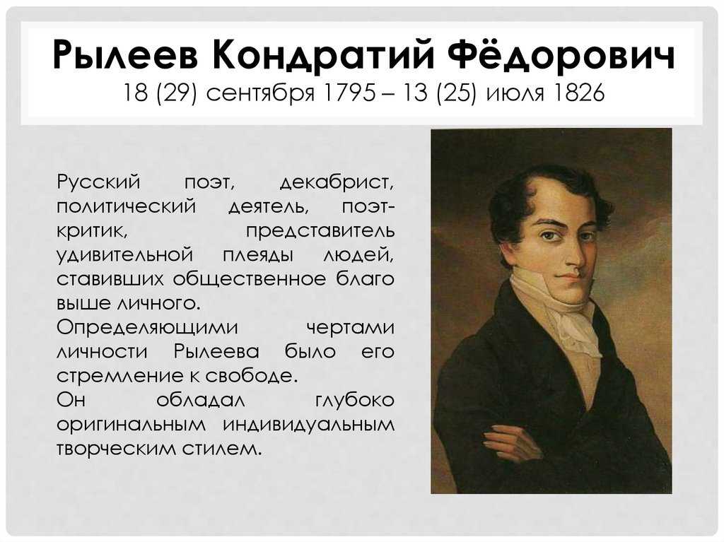 Биография рылеевой. Кондратий Фёдорович Рылеев (1795–1826). Кондратий Рылеев (1795) русский поэт, декабрист. 1795 — Кондратий Фёдорович Рылеев (1795. Рылеев декабрист.