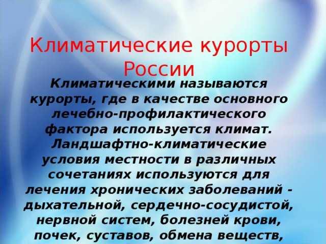 Климатическими называют. Основные климатические курорты. Климатические курорты нашей страны. Климатические курорты России. Климатические курорты нашей страны проект по экологии.