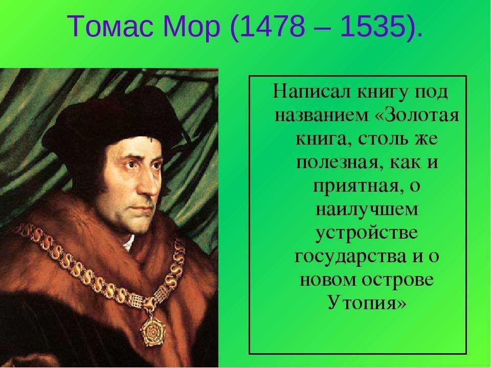 Томас мор фотографии