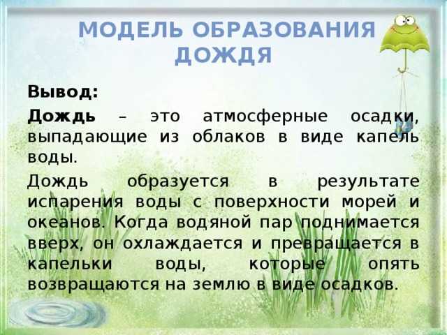 Как образуется дождь. Образование дождя для детей. Причины образования дождя. Как появляются осадки для детей.