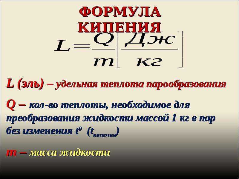 Кипение презентация удельная теплота парообразования и конденсации 8 класс