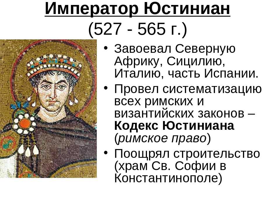 Какую роль играла византия. Юстиниан 1 Император Византии. Правление Юстиниана 527-565. Византийская Империя Юстиниан 1. Юстиниане i (527—565).