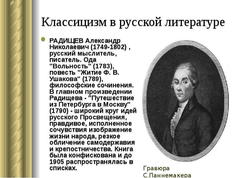 Классицизм русские авторы. А.Н. Радищева (1749-1802). Философия а.н. Радищева (1749-1802)..