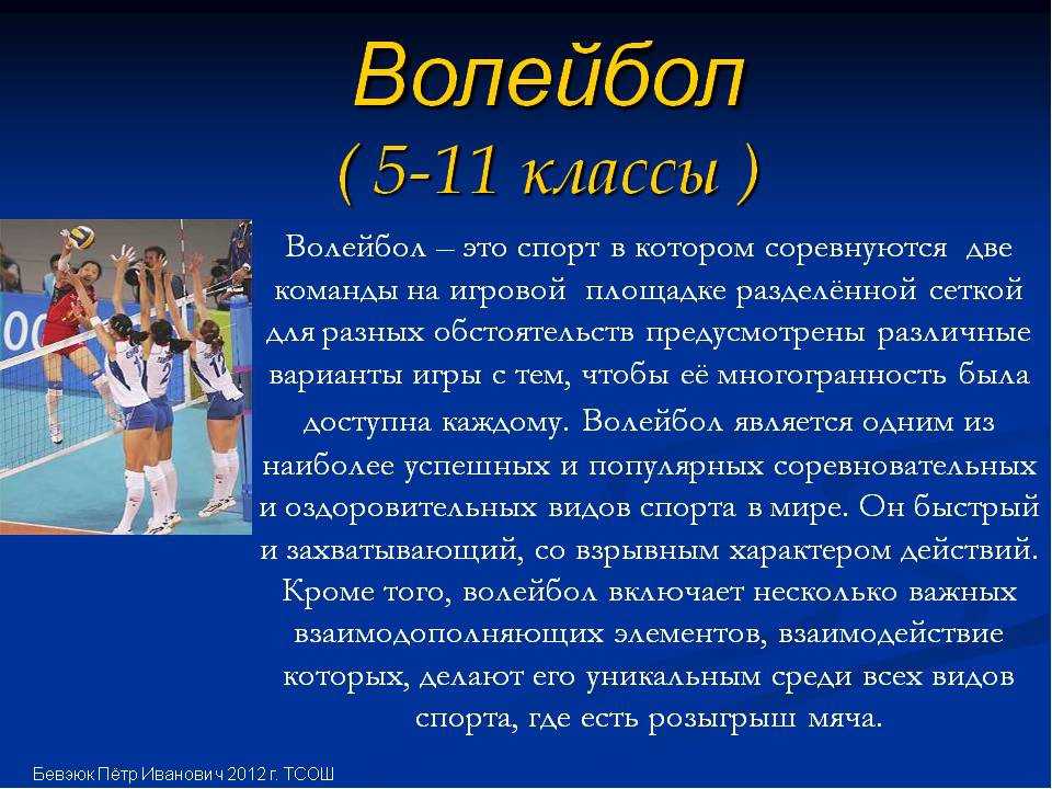 Презентация на тему волейбол по физкультуре 7 класс