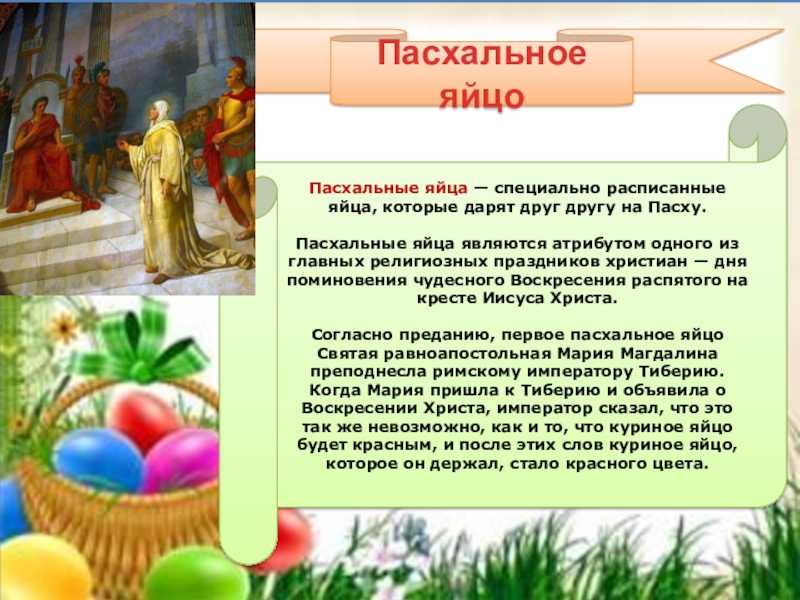 Суть православного праздника пасха. Традиции праздника Пасха. Пасха история праздника. Пасха возникновение праздника. Пасхальные традиции.