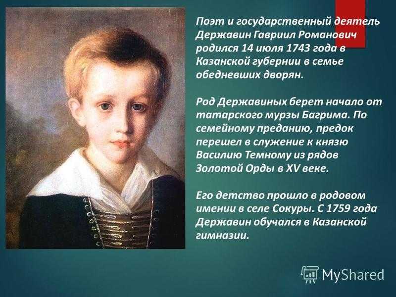 Краткая биография державина. Гавриил Романович Державин детство. Гавриил Державин в детстве. Г Р Державин в детстве. Детство Гавриила Романовича Державина.