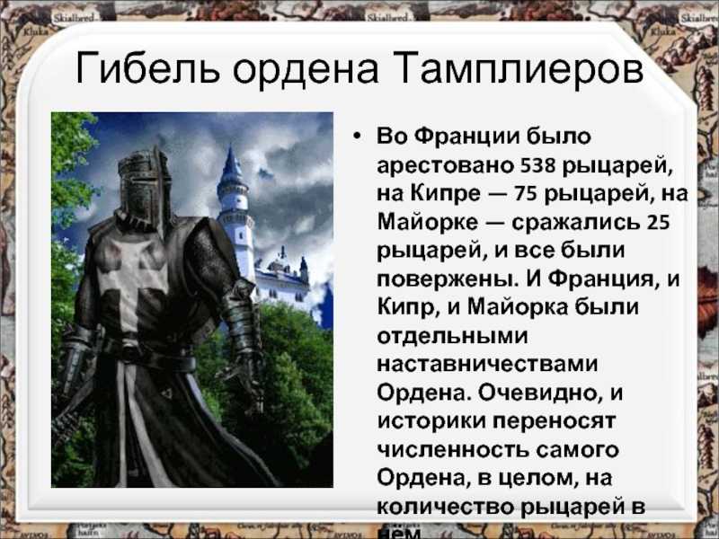 Проект по истории 6 класс тамплиеры