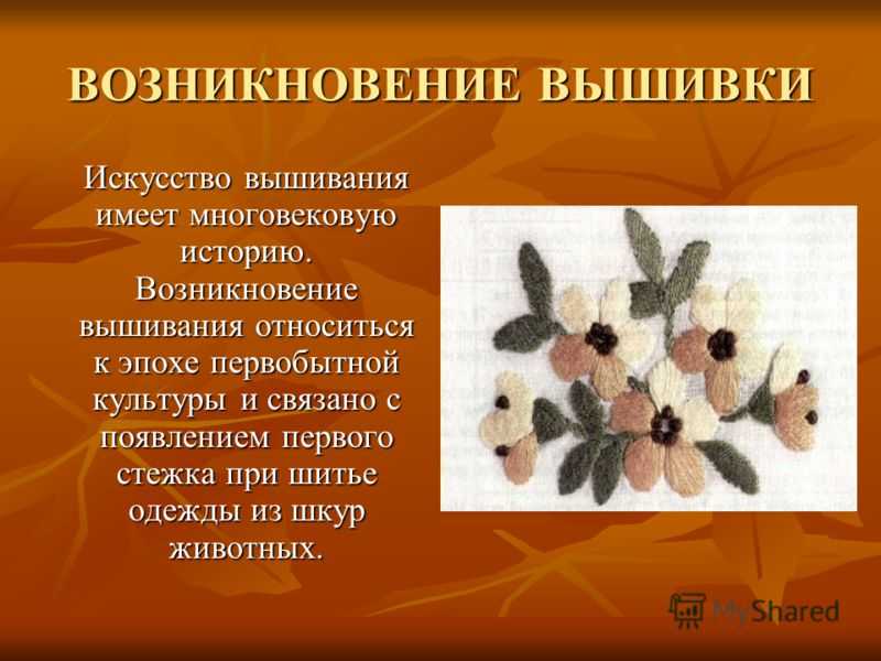 История возникновения вышивки презентация