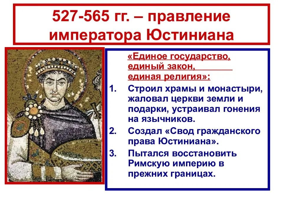 Правление юстиниана в византийской империи и его роль в истории