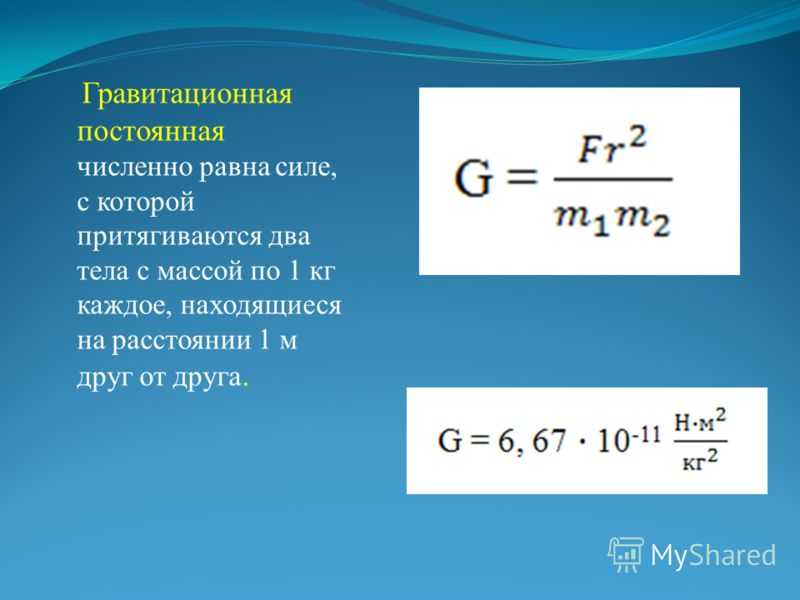 Чему равно g в физике. Чему равняется гравитационная постоянная. Формула гравитационной постоянной g. Формула для вычисления гравитационной постоянной. Чему равна гравитационная постоянная g.