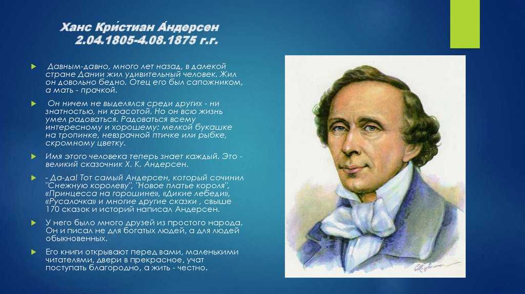 Сообщение об андерсене. Ханс Кристиан Андерсен 4 класс. Ханс Кристиан Андерсен (1805-1875). Ханс Кристиан Андерсен 5 класс.