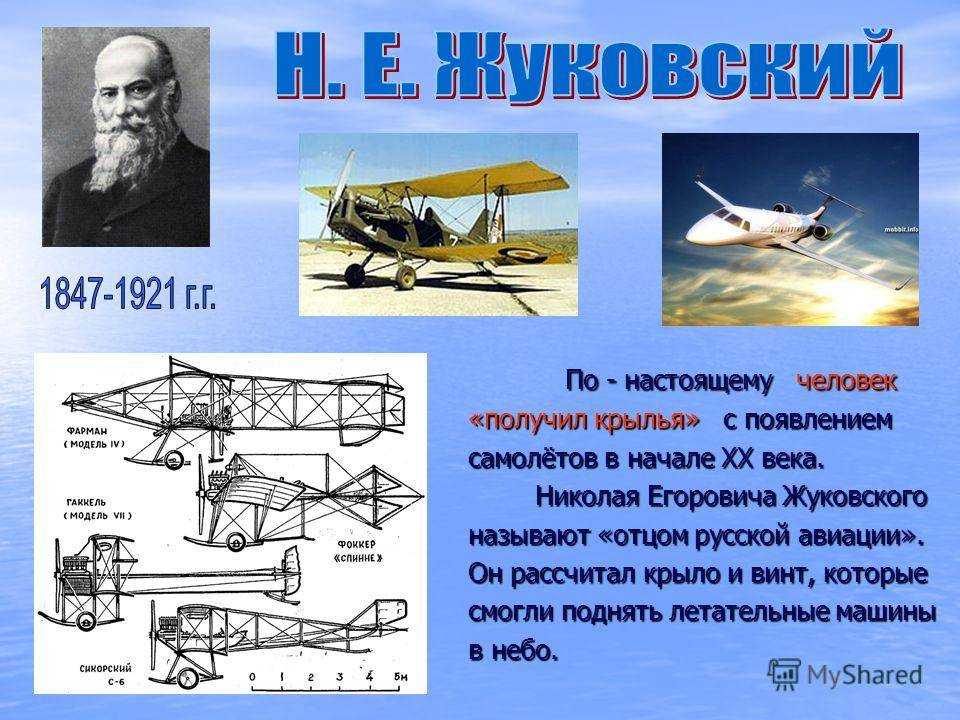 Русский изобретатель первого самолета в 1882. Н.Е Жуковский отец русской авиации.