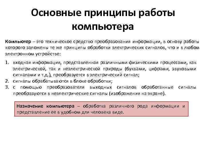 В основе работы лежат. Основной принцип работы компьютера. Общие принципы работы компьютера. Основные принципы работы персонального компьютера. Основные принципы функционирования компьютеров.