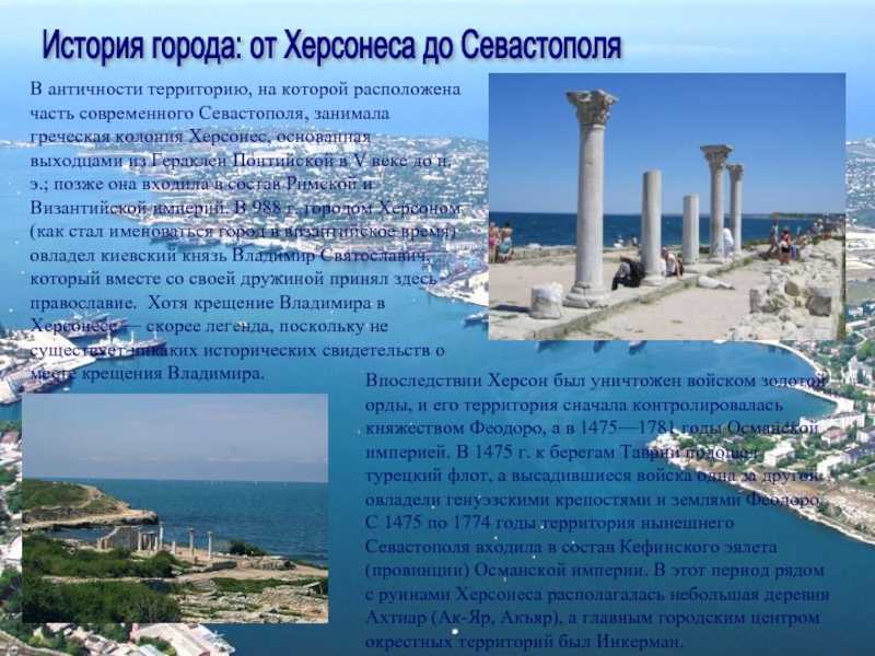 Достопримечательности Крыма Херсонес Таврический