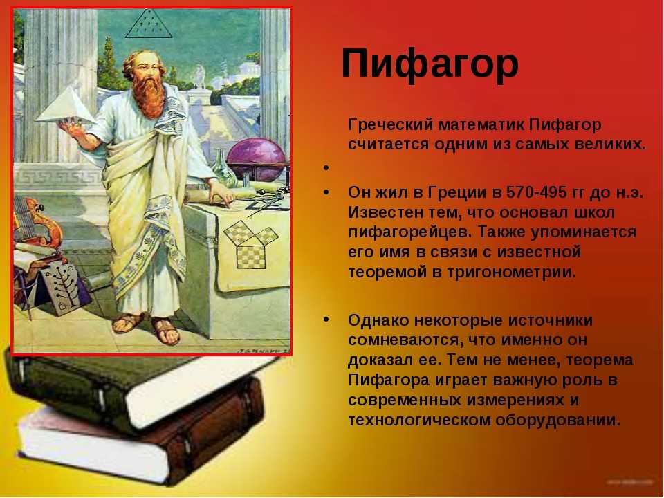 Презентация о пифагоре детям