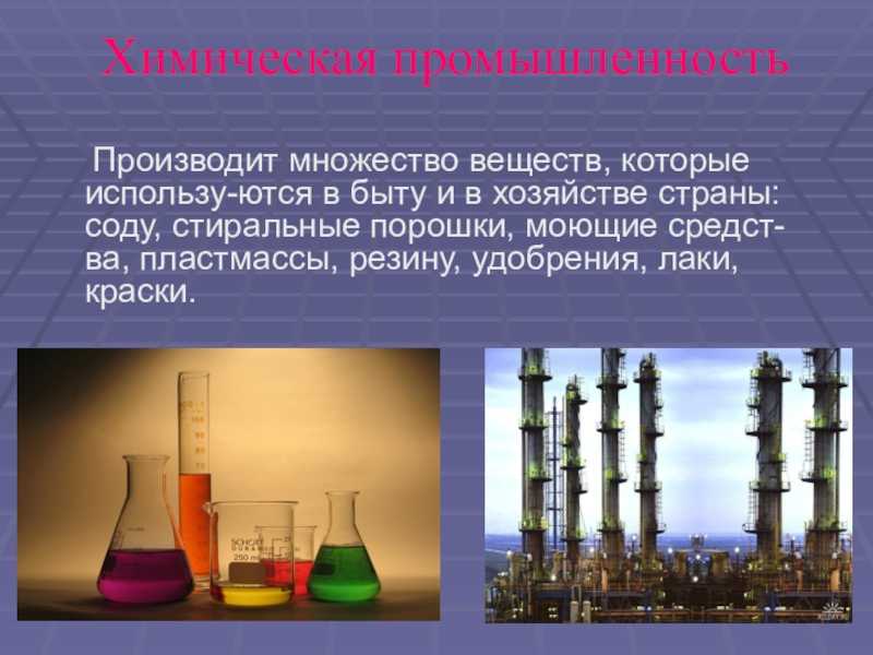 Какую роль играют химическая промышленность