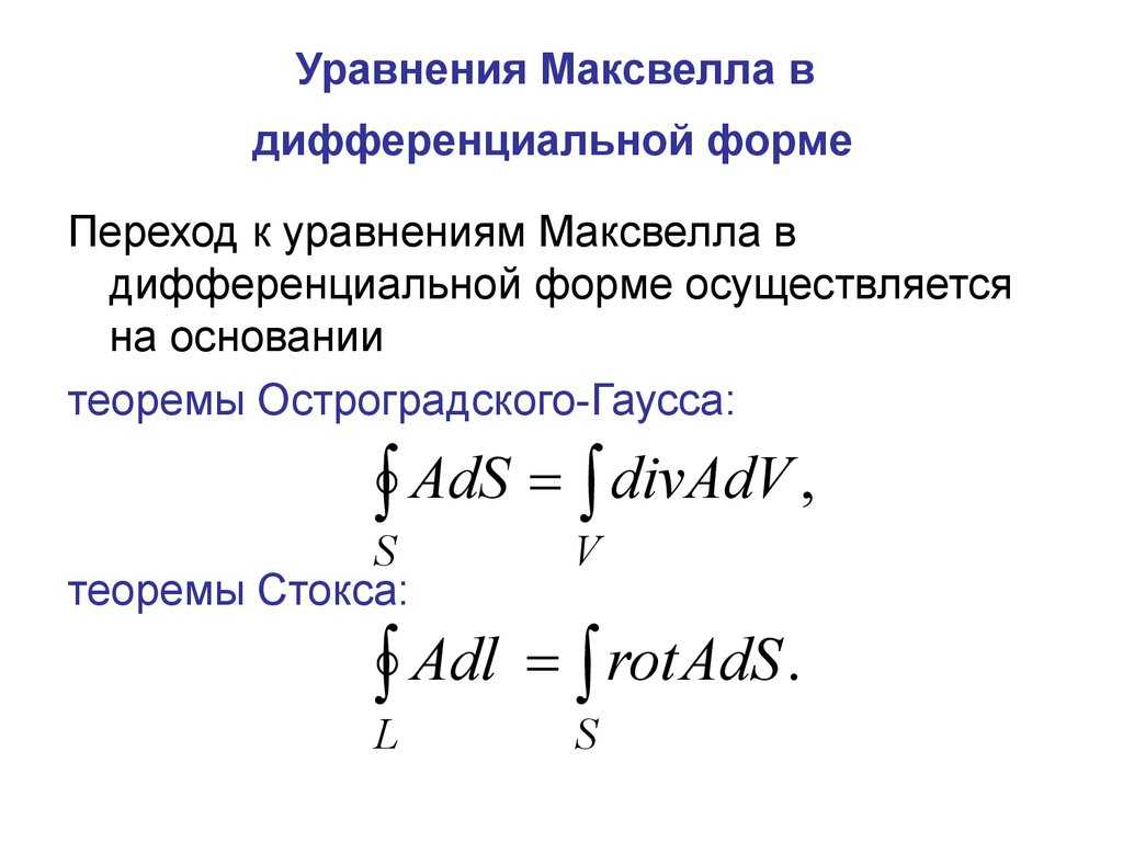Интегральные уравнения максвелла