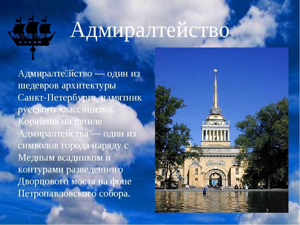 Адмиралтейство в санкт петербурге фото и описание памятника