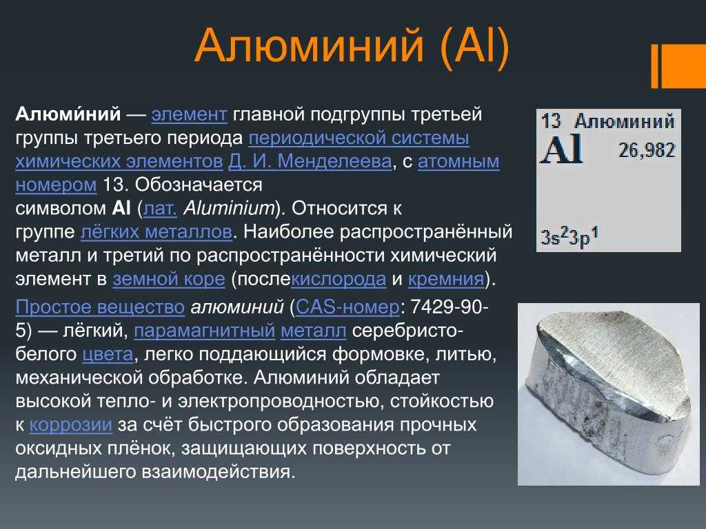 Алюминий является элементом. Алюминий. Алюминий химический элемент. Краткая информация об алюминии. Алюминий название элемента.