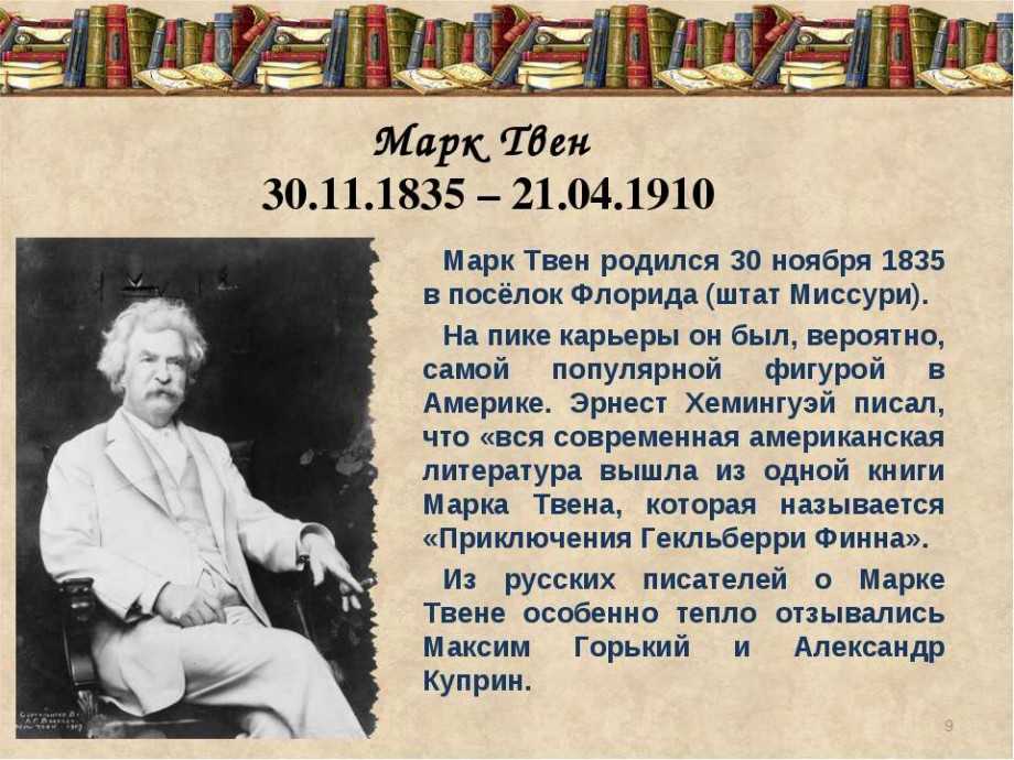 Как звали марка твена настоящее имя. Биография марка Твена 6 класс. Небольшое сообщение о марке Твене. Доклад про марка Твена. Биография марка Твена 4 класс кратко.