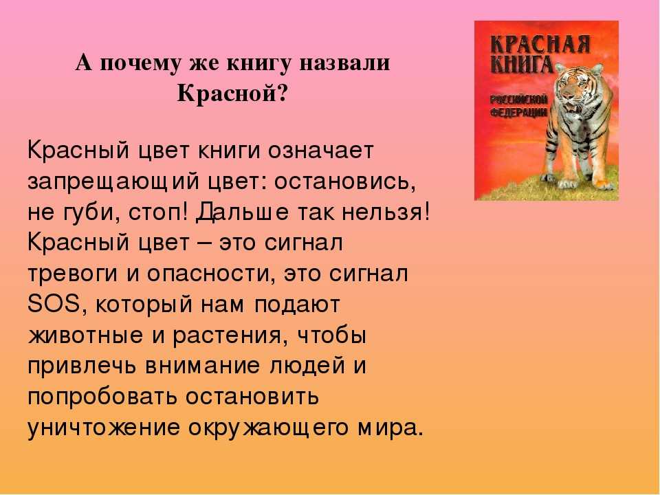 Написать проект на тему красная книга россии