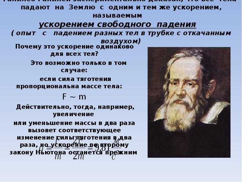 Какой ученый доказал что земля. Что доказал Галилео Галилей. Закон свободного падения тел Галилео Галилей. Закон Галилео Галилея. Закон падения тел закон.