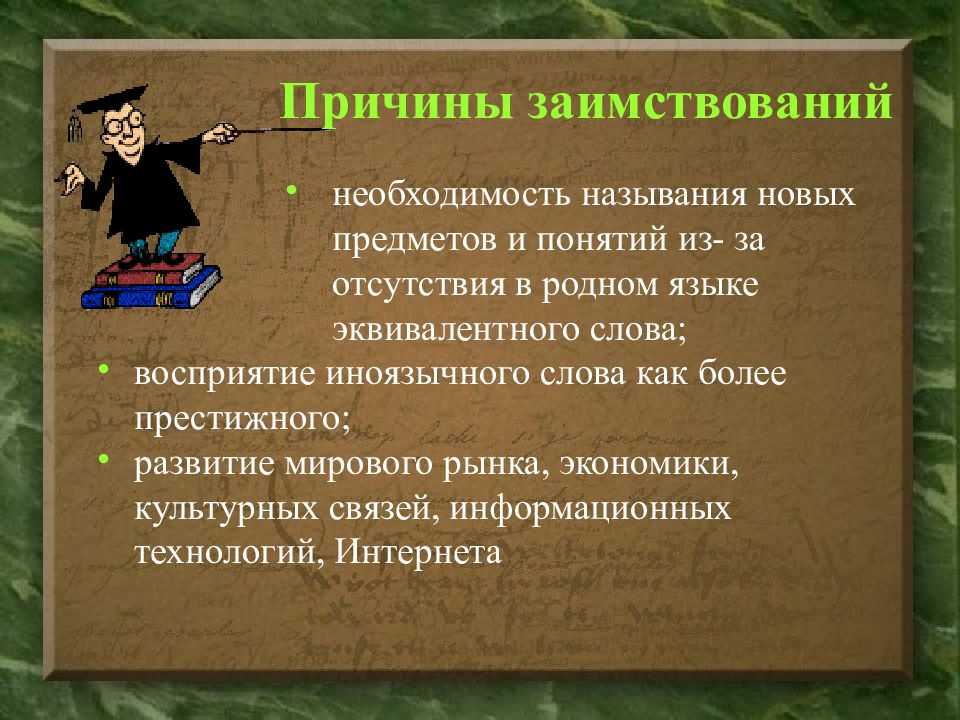 Откуда заимствован. Заимствованные иностранные слова в русском языке. Доклад о заимствованных словах. Иноязычные заимствования в современном русском языке. Презентация на тему заимствованные слова.