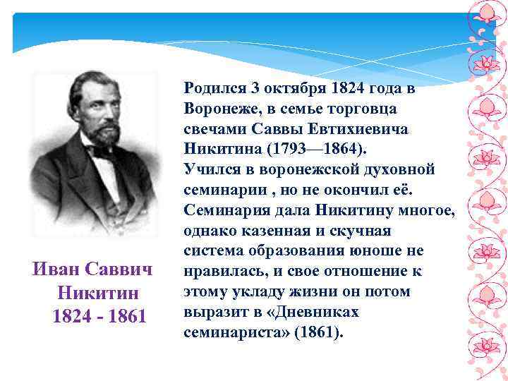 Иван саввич никитин биография презентация