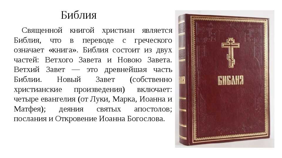 Книга про является подзаголовком. Священные книги Православия. С Библия и христианство.. Библия доклад.