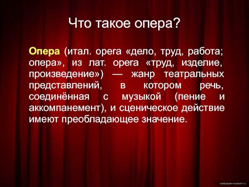 Чем отличается опера от рок оперы. Вопросы к опере. Оперы работа. Опер. Хочу работать в опере.