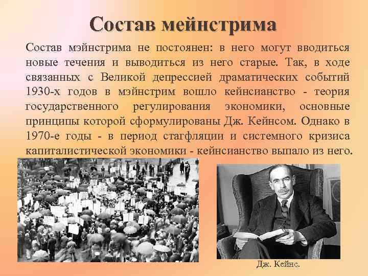 Что такое мейнстрим простыми словами. Мейнстрим. Мейнстрим экономика представители. Мейнстрим примеры. Мейнстрим это простыми.