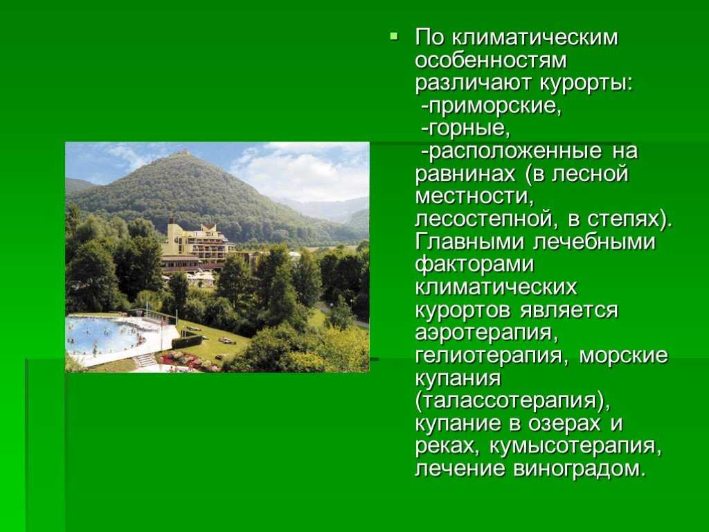 Лечебно оздоровительные местности и курорты россии презентация