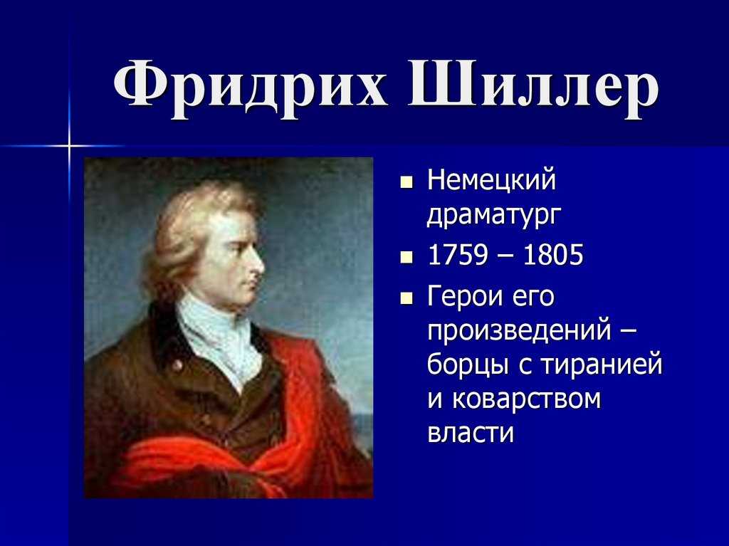 Мир художественной культуры просвещения кратко. Мир художественной культуры 8 класс Фридрих Шиллер. Фридрих Шиллер (1759-1805). Мир художественной культуры Просвещения Фридрих Шиллер. Фридрих Шиллер эпоха Просвещения.