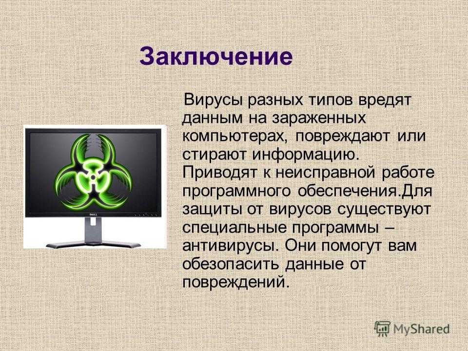 Презентация по информатике вирусы