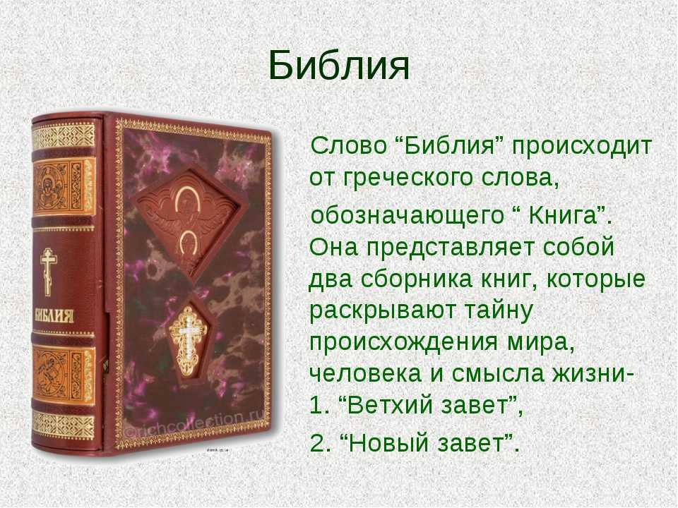 Все живут библия. Слово Библия. Ветхий Завет книга. Библейские тексты. Понятие о Библии.