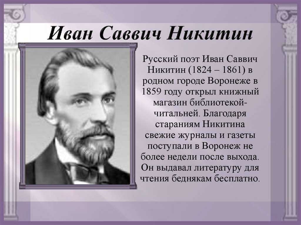 Сообщение о иване саввиче никитине