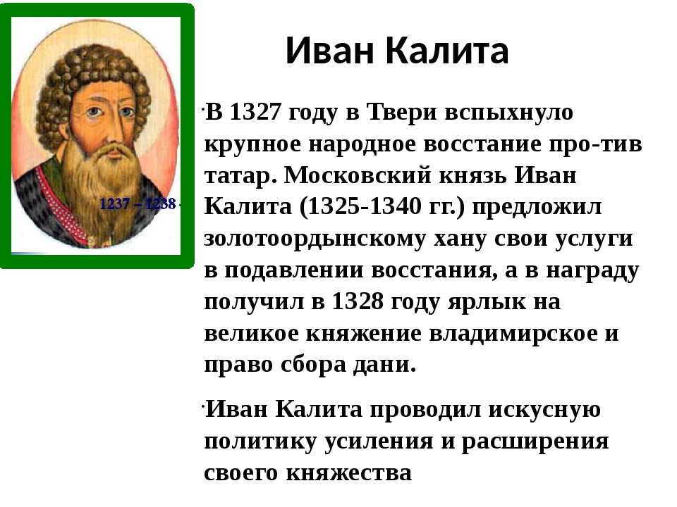 Краткая биография ивана. Иван i Данилович Калита. 1327 Тверь Иван Калита. Династия Ивана Калиты. 1327 Год Иван Калита.