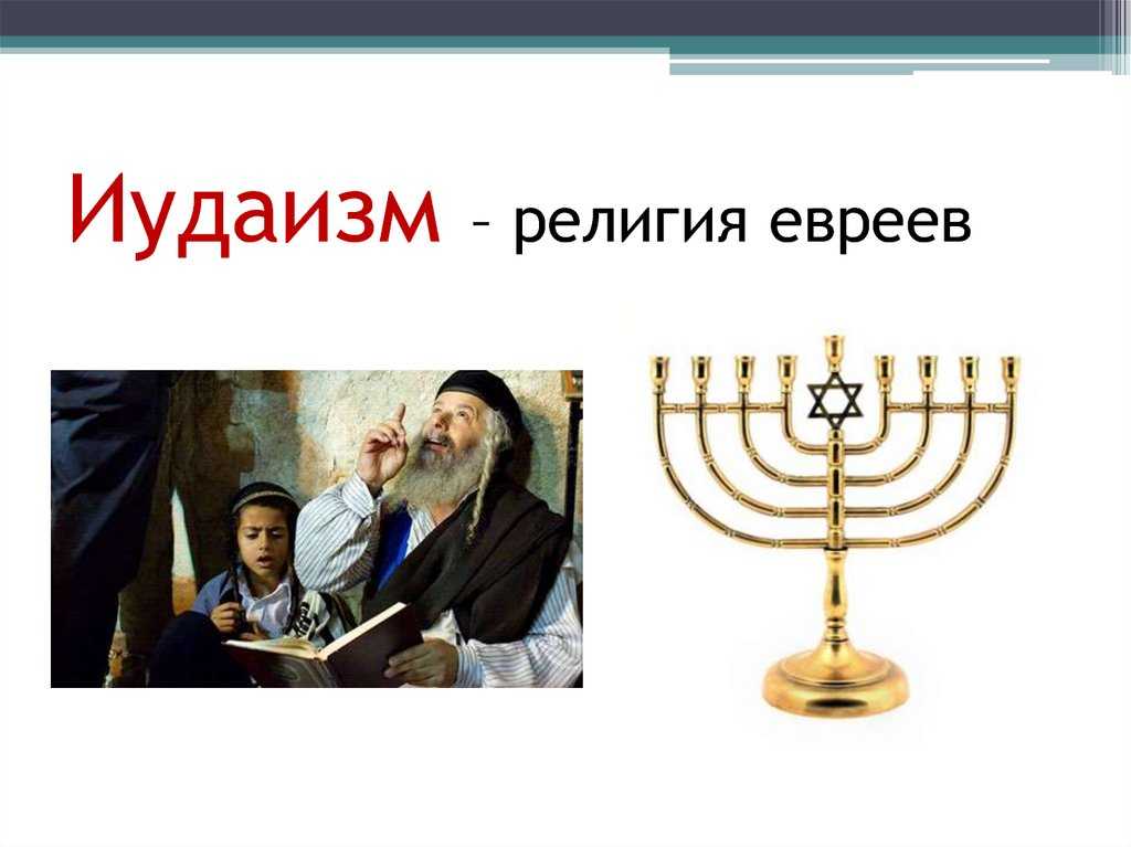 Иудейский проект. Мировые религии иудаизм. Иудаизм возникновение религии.
