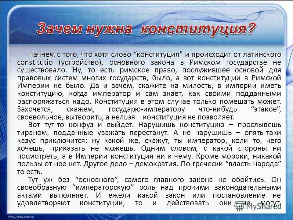 Почему важен для каждого россиянина. Зачем нужна Конституция. Зачем нужен сайт. Зачем стране нужна Конституция. Зачем нужны конституционные права.