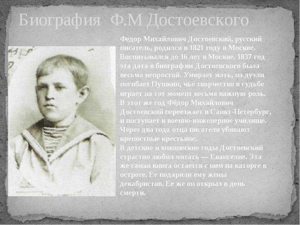 Какой семье родился писатель. Ф М Достоевский биография. Фёдор Миха́йлович Достое́вский (1821-1881).