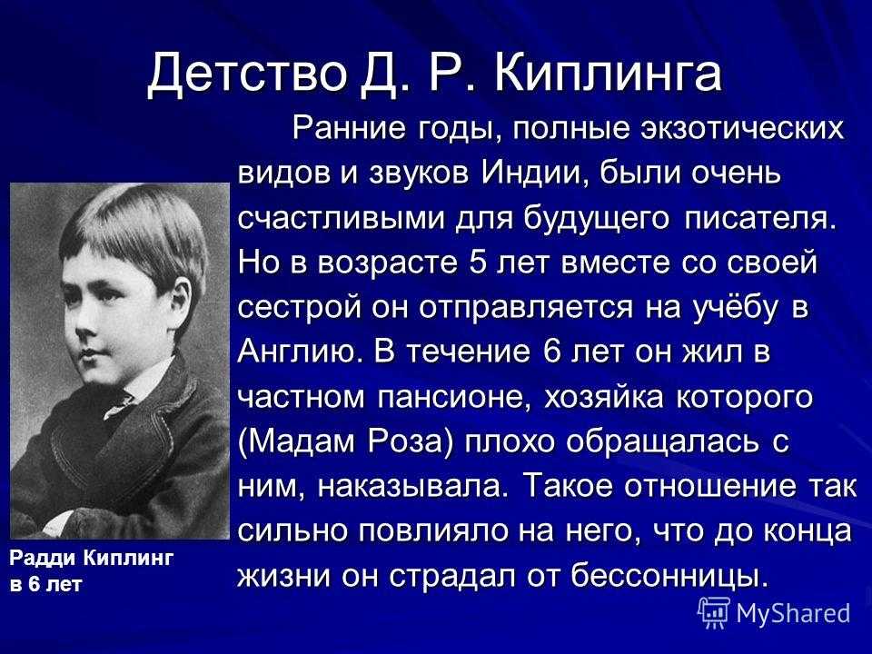 Редьярд киплинг биография презентация