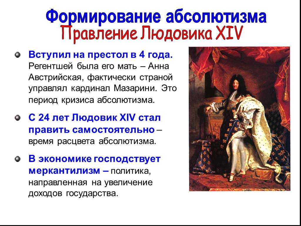 Как в условиях абсолютизма были организованы. Людовик 14 годы правления. Король Людовик 14 годы правления.