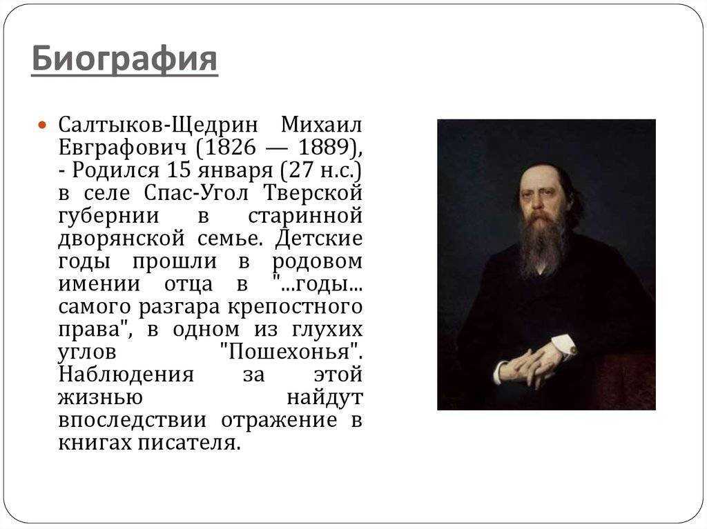 Жизнь и творчество салтыкова щедрина 10 класс презентация